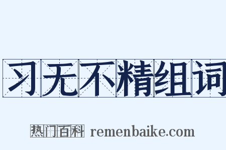 习无不精组词是什么意思的图片